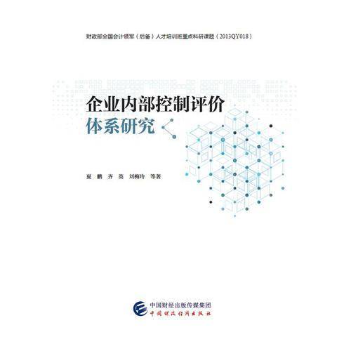 企业内部控制评价体系研究