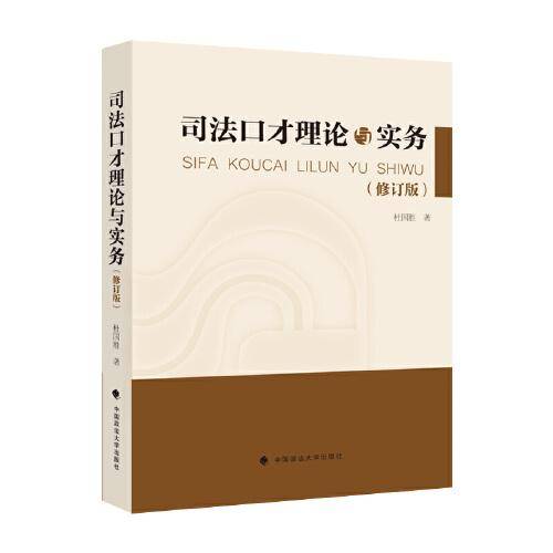 司法口才理论与实务（修订本）
