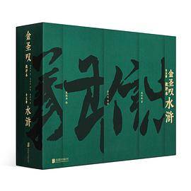 金圣叹批评本水浒