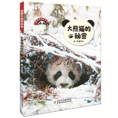 探秘大自然丛书——大熊猫的秘密