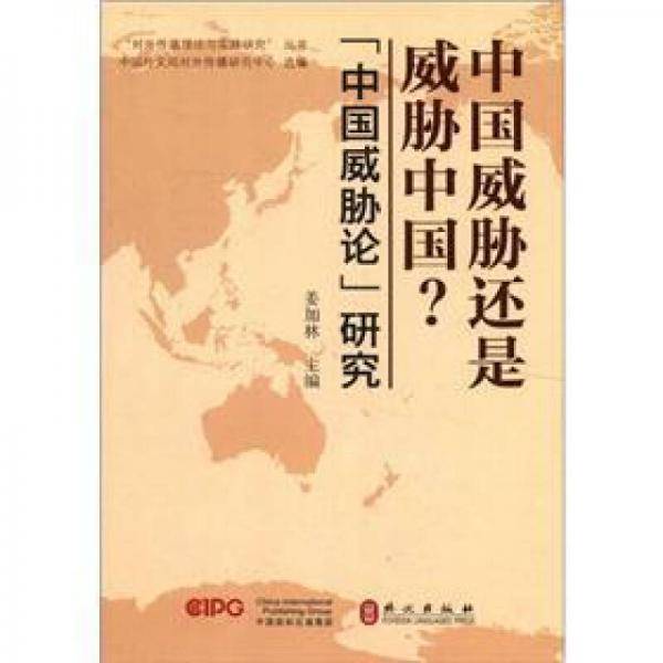 中国威胁还是威胁中国?