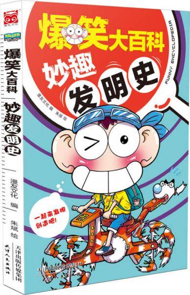 爆笑大百科：妙趣发明史