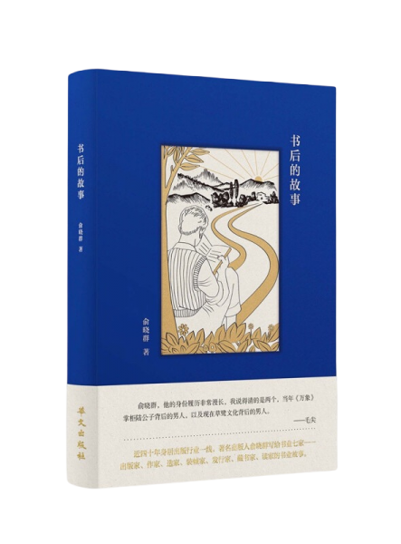 书后的故事(著名出版人俞晓群写给大家的书业故事)