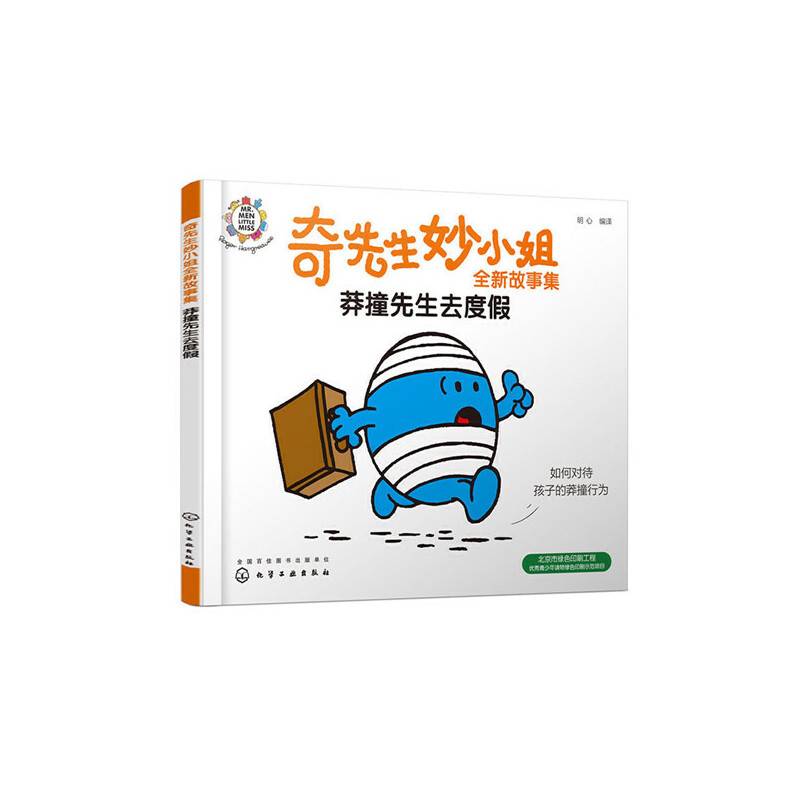 奇先生妙小姐全新故事集：莽撞先生去度假