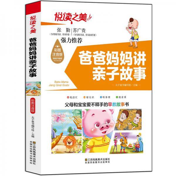 悦读之美：爸爸妈妈讲亲子故事（彩图注音版）