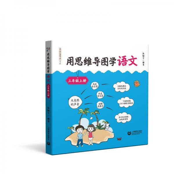 用思维导图学语文 三年级上册