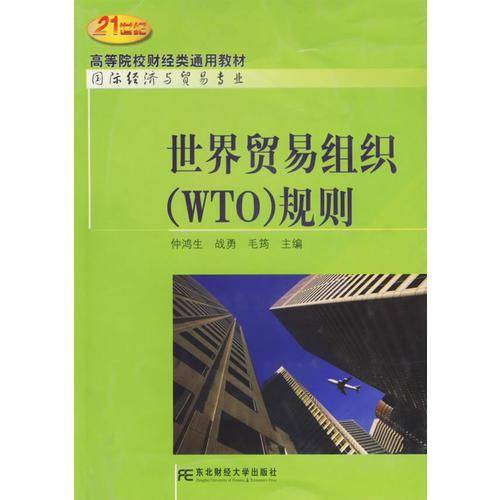 世界贸易组织（WTO）规则