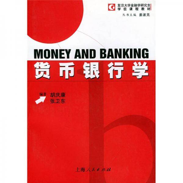 货币银行学