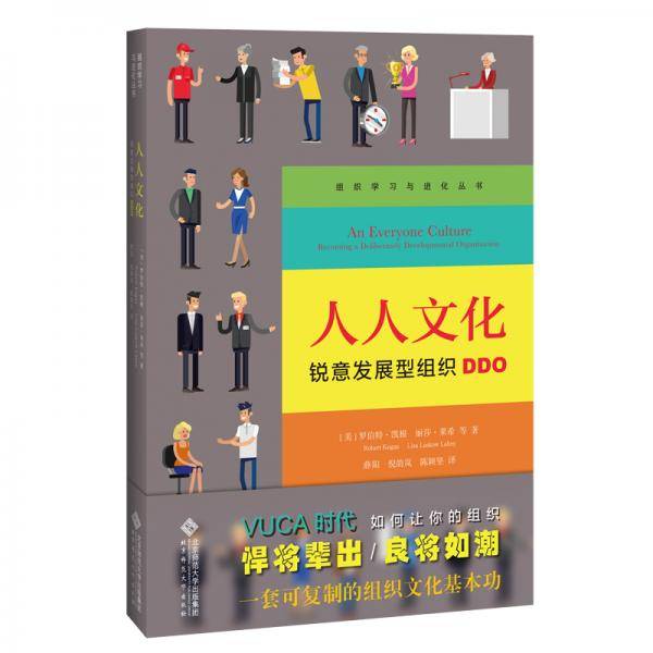 人人文化：锐意发展型组织DDO
