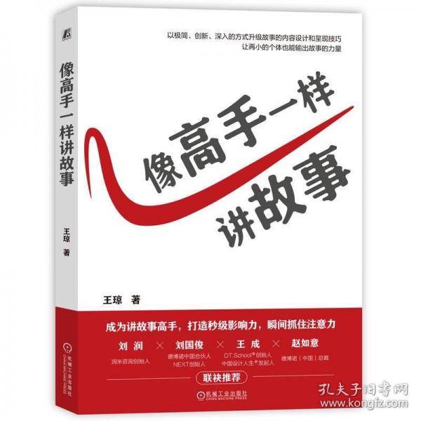 像高手一样讲故事
