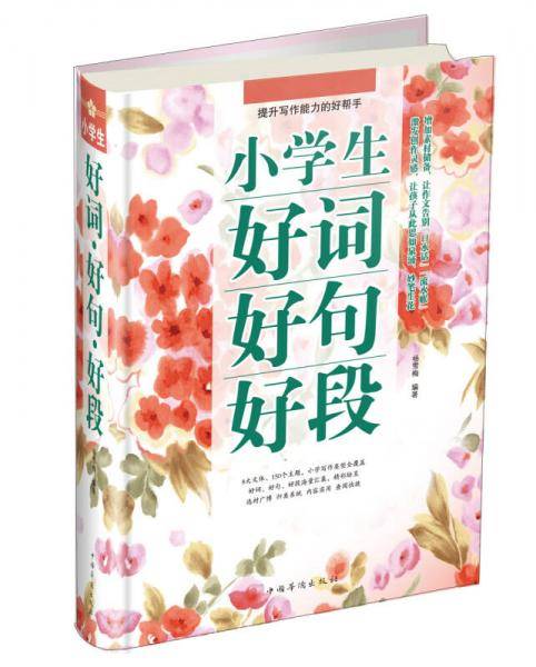 小学生好词好句好段