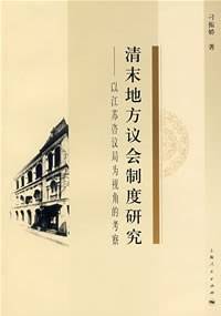 清末地方议会制度研究