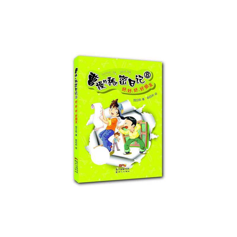 曹操的秘密日记：好，好，好，好朋友