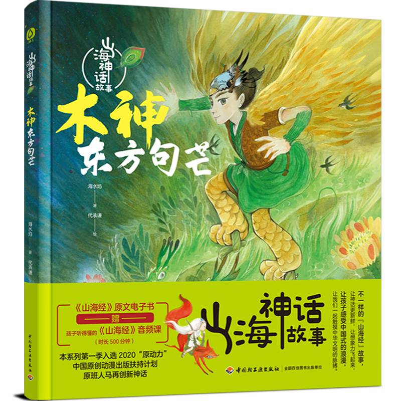 山海神话故事.木神东方句芒