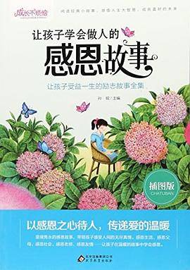让孩子学会做人的感恩故事