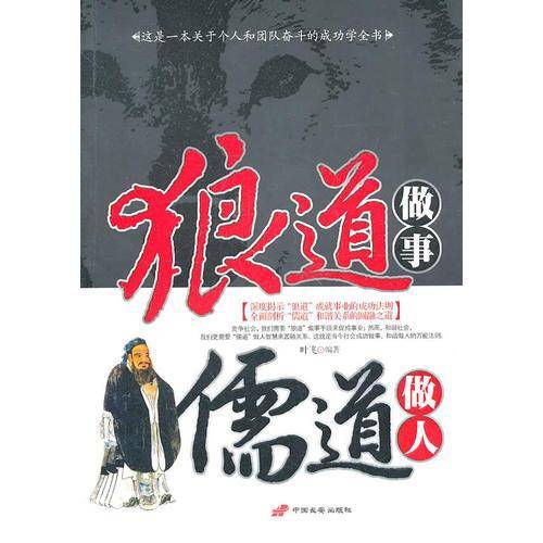 狼道做事儒道做人