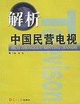 解析中国民营电视