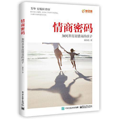 情商密码：如何养育高情商的孩子