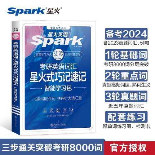考研英语词汇星火式巧记速记备考2024