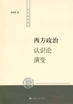 西方政治认识论演变