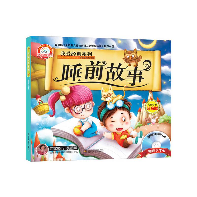 我爱经典系列（睡前故事 附光盘）
