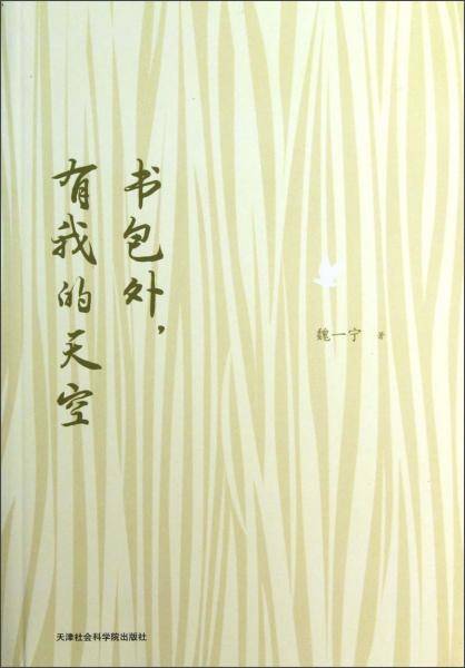 书包外有我的天空