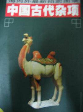 中国古代杂项
