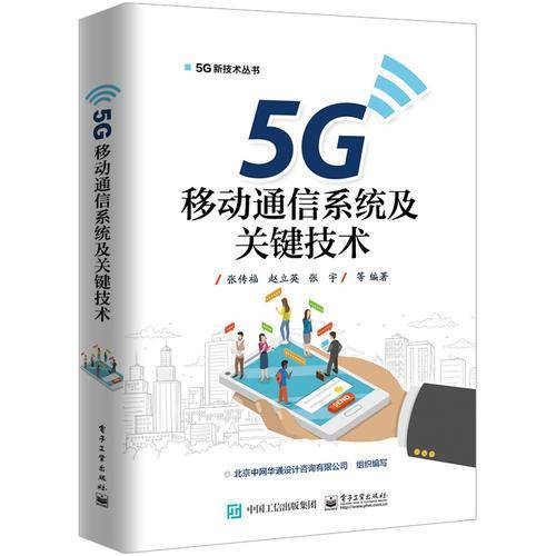 5G移动通信系统及关键技术