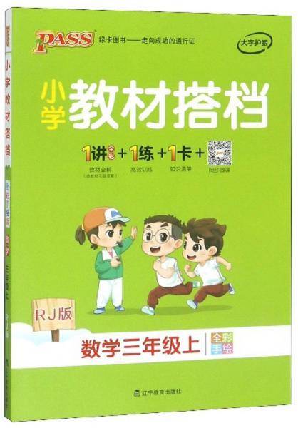 小学教材搭档：数学（三年级上 RJ版 全彩手绘 套装共2册）