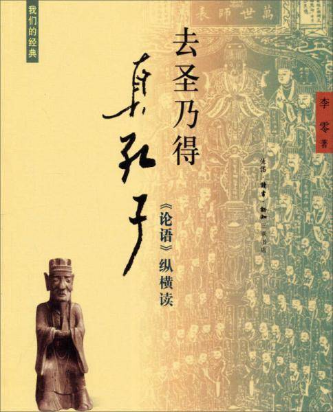 去圣乃得真孔子