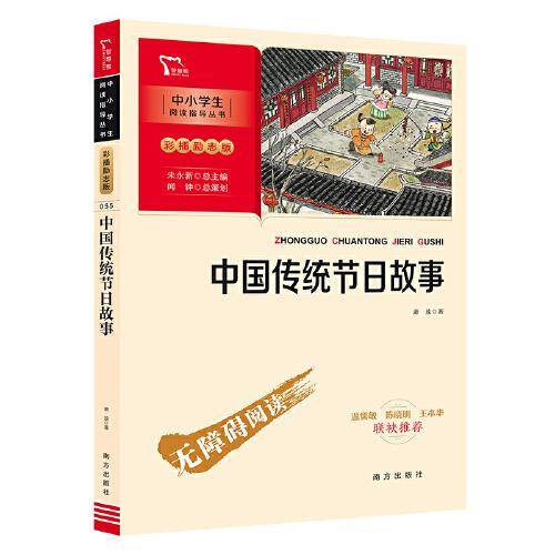 中国传统节日故事 （中小学阅读指导丛书）彩插无障碍阅读 智慧熊图书