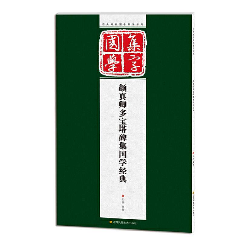 经典碑帖国学集字系列：颜真卿多宝塔碑集国学经典