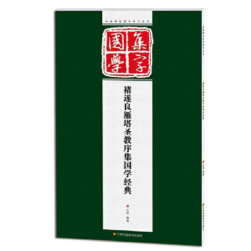 经典碑帖国学集字系列:褚遂良雁塔圣教序集国学经典