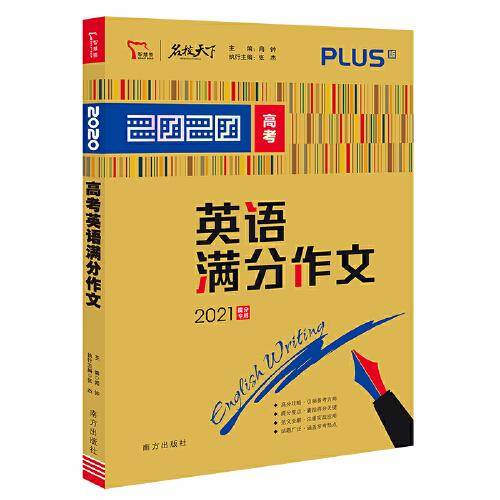 2020高考英语满分作文 备战2021年高考 智慧熊图书