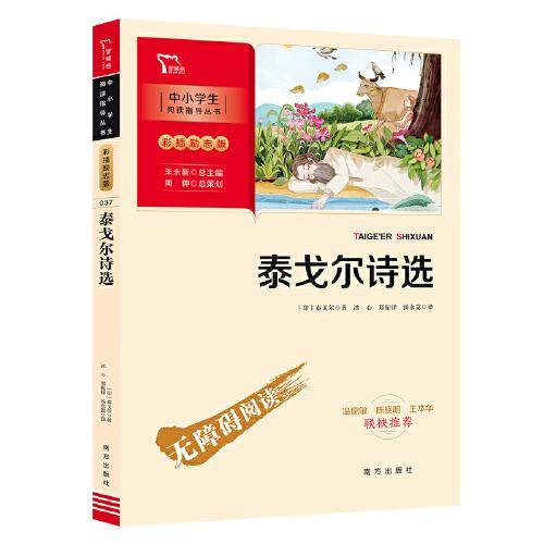 泰戈尔诗选 九年级上册推荐阅读（中小学阅读指导丛书）商务印书馆 智慧熊图书