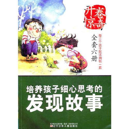 开卷惊奇・培养孩子细心思考的发现故事