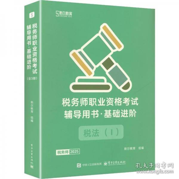 2025税务师职业资格考试辅导用书·基础进阶 税法