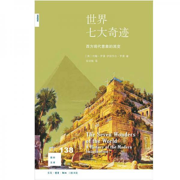 世界七大奇迹