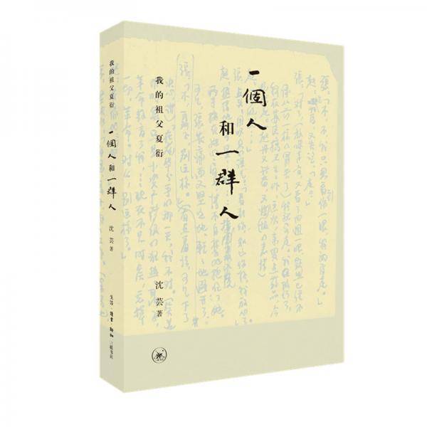 一个人和一群人
