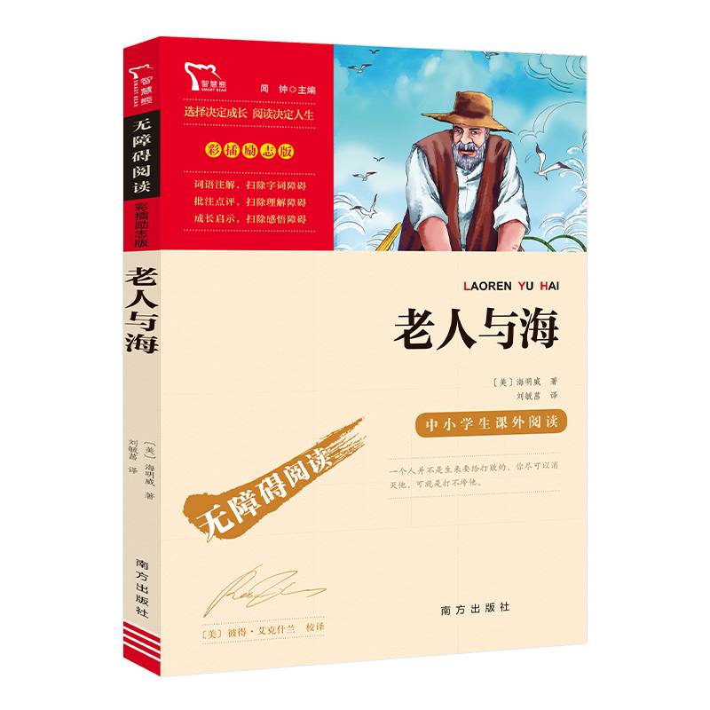 老人与海无障碍阅读 彩插励志版 200000多名读者热评！