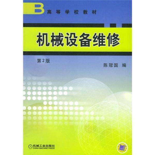 机械设备维修
