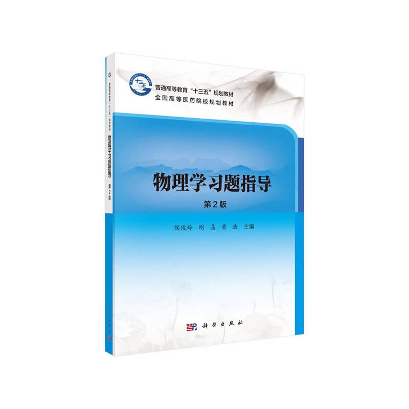 《物理学习题指导》