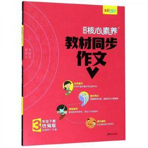 学缘核心素养教材同步作文(三年级下册 统编版 全彩设计)