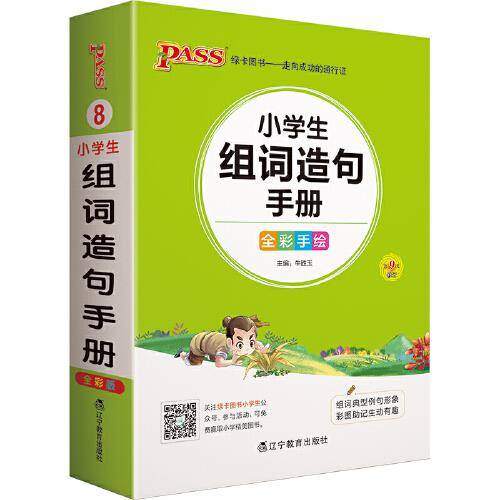 22版小学掌中宝--8.小学生组词造句手册（通用版）