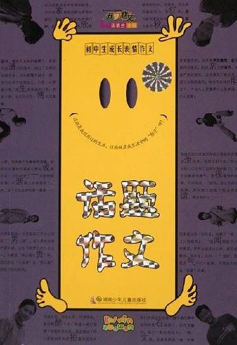 话题作文