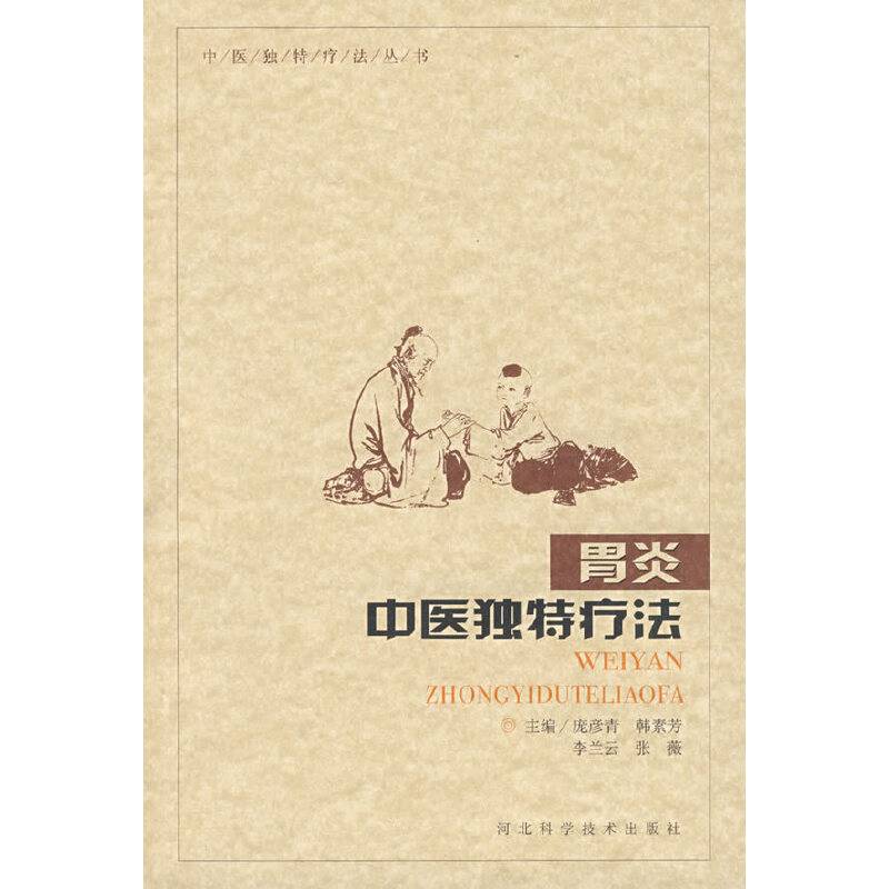 胃炎：中医独特疗法