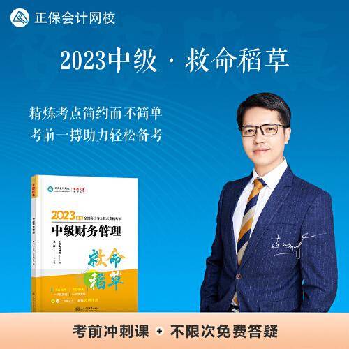 中级会计职称2023教材辅导 中级财务管理 救命稻草 正保会计网校 梦想成真