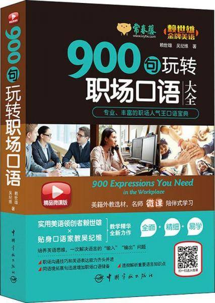 900句玩转职场口语大全(精品微课版)
