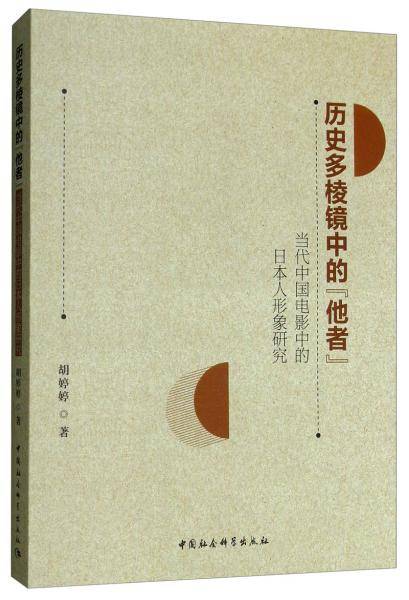 历史多棱镜中的“他者”――当代中国电影中的日本人形象研究