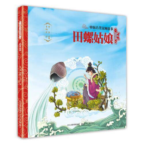 中国古代民间故事2：田螺姑娘